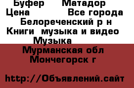 Буфер DLS Матадор  › Цена ­ 1 800 - Все города, Белореченский р-н Книги, музыка и видео » Музыка, CD   . Мурманская обл.,Мончегорск г.